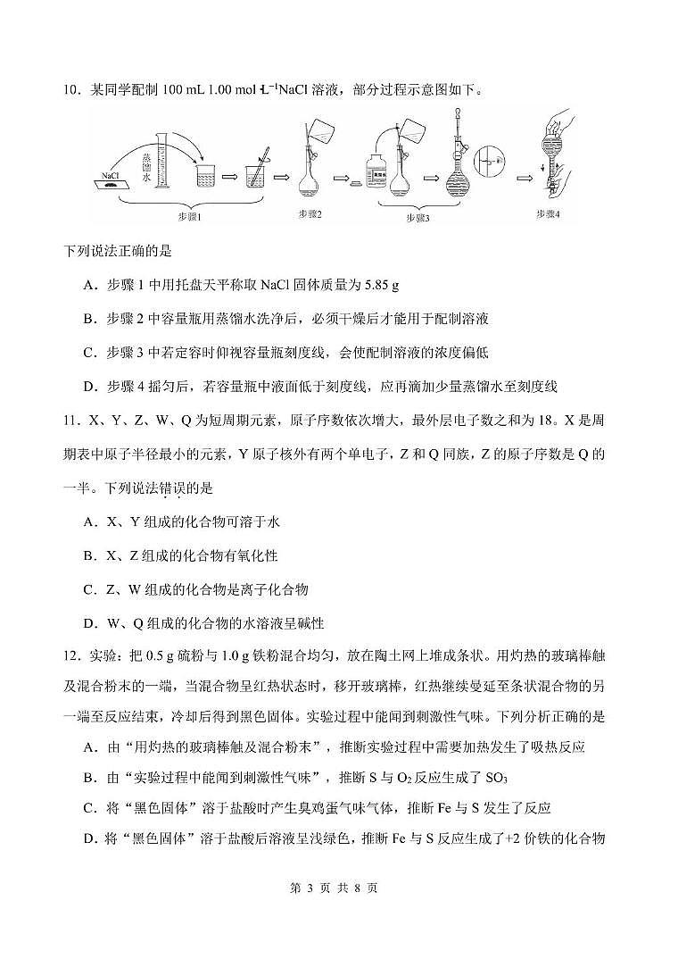 天津市南开区2025-2026学年高三上学期期中化学试题第3页