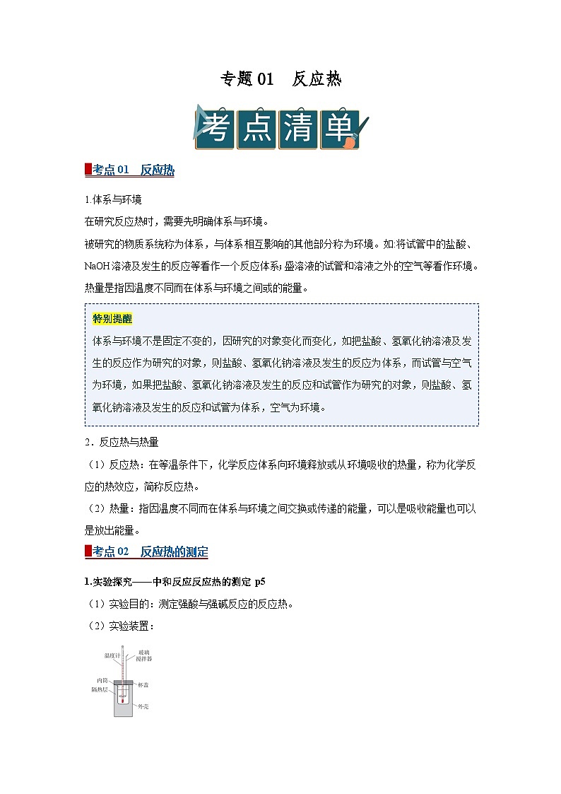 专题01 反应热（word）高中化学人教版2019选修一期中复习学案知识点+习题(原卷版)  -第1页