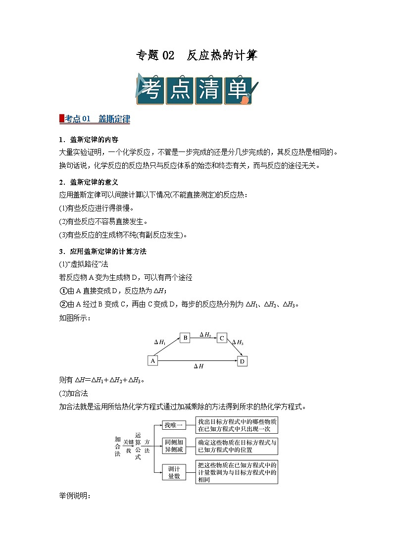 专题02 反应热的计算（word）高中化学人教版2019选修一期中复习学案知识点+习题(原卷版)  -第1页