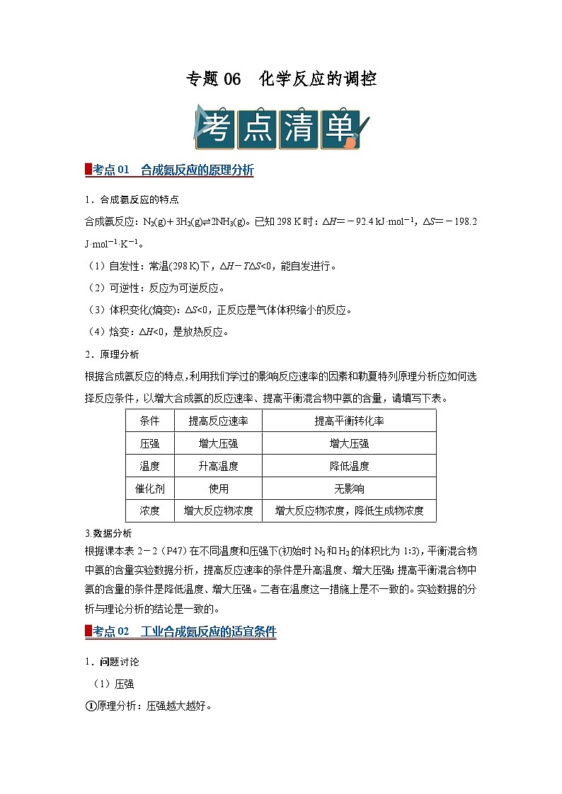 专题06 化学反应的调控（word）高中化学人教版2019选修一期中复习学案知识点+习题(原卷版)  第1页