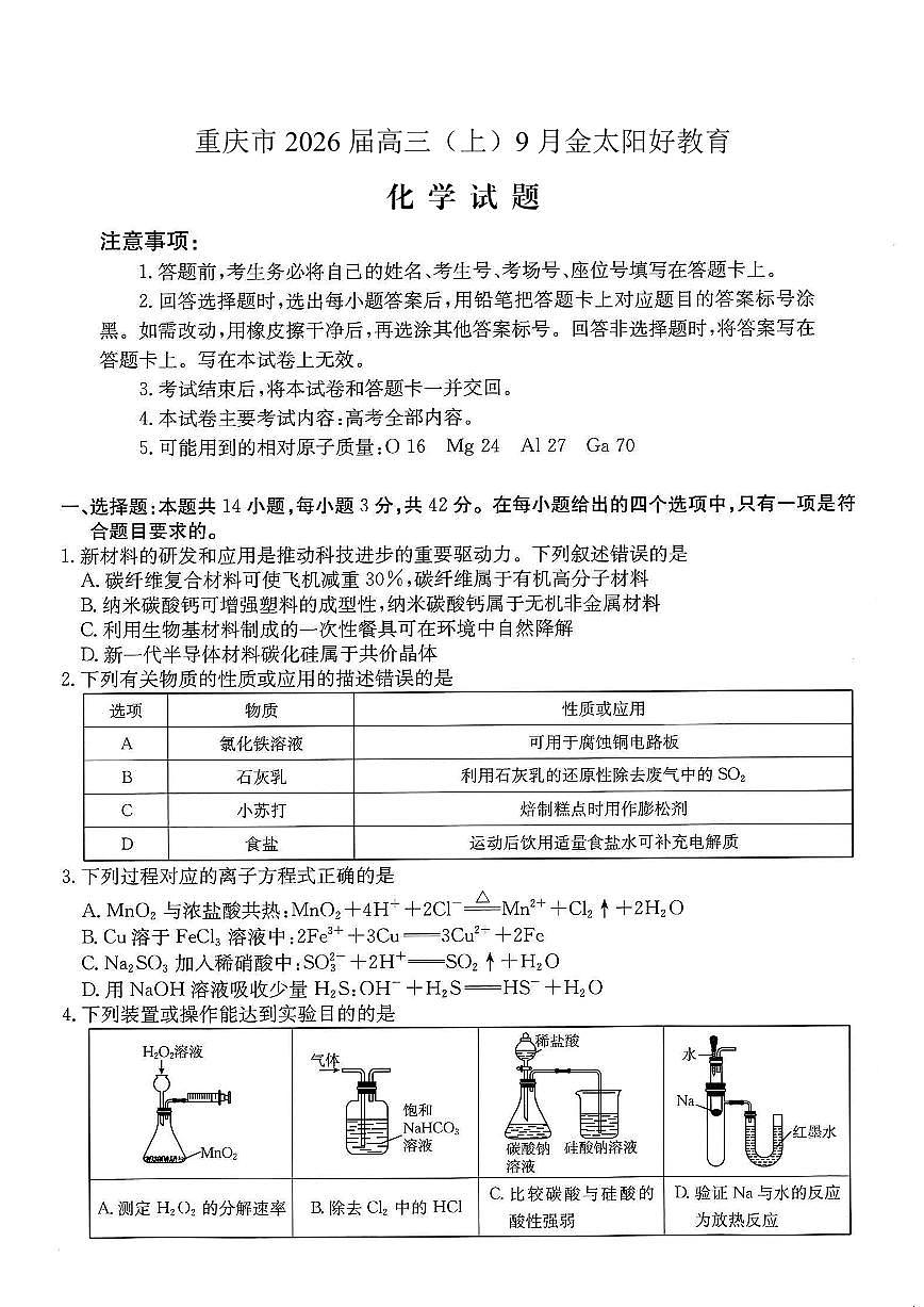 重庆市金太阳好教育联盟2026届高三上学期9月开学联考（26-12C）化学试卷（无答案）第1页