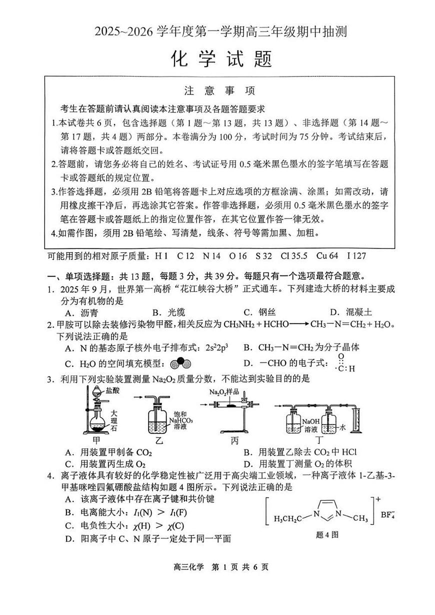 江苏省徐州市2025-2026学年高三上学期11月期中化学试卷（含答案）第1页