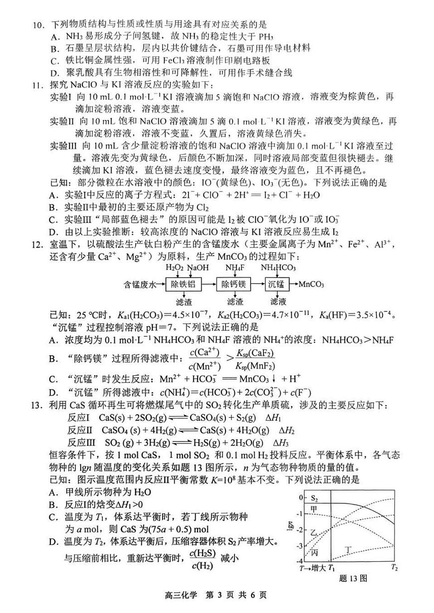 江苏省徐州市2025-2026学年高三上学期11月期中化学试卷（含答案）第3页