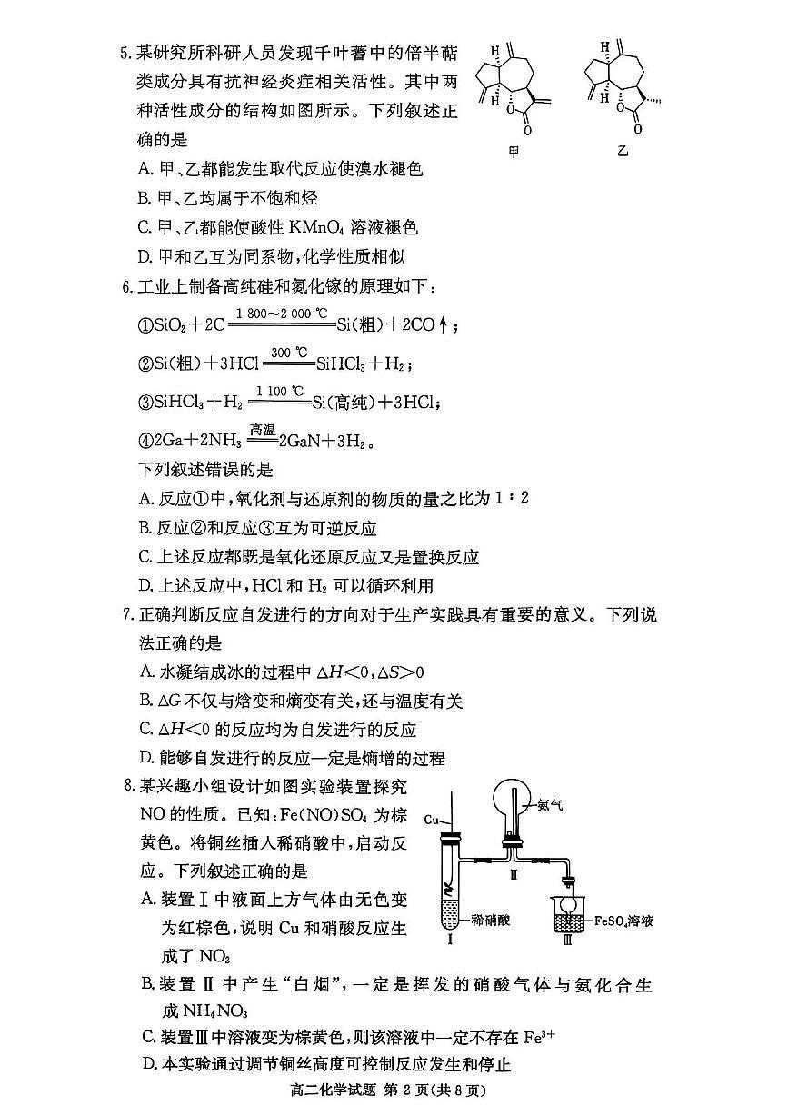 湖南省炎德英才名校联考联合体2025年秋季高二第二次联考化学试卷（无答案）第2页