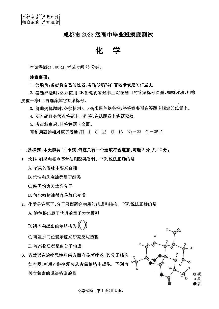 四川省成都市2023级高中毕业班上学期摸底测试（成都零诊）化学试卷（无答案）第1页