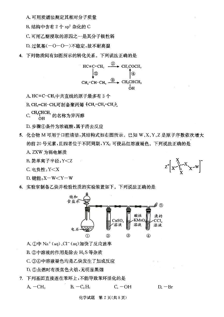四川省成都市2023级高中毕业班上学期摸底测试（成都零诊）化学试卷（无答案）第2页