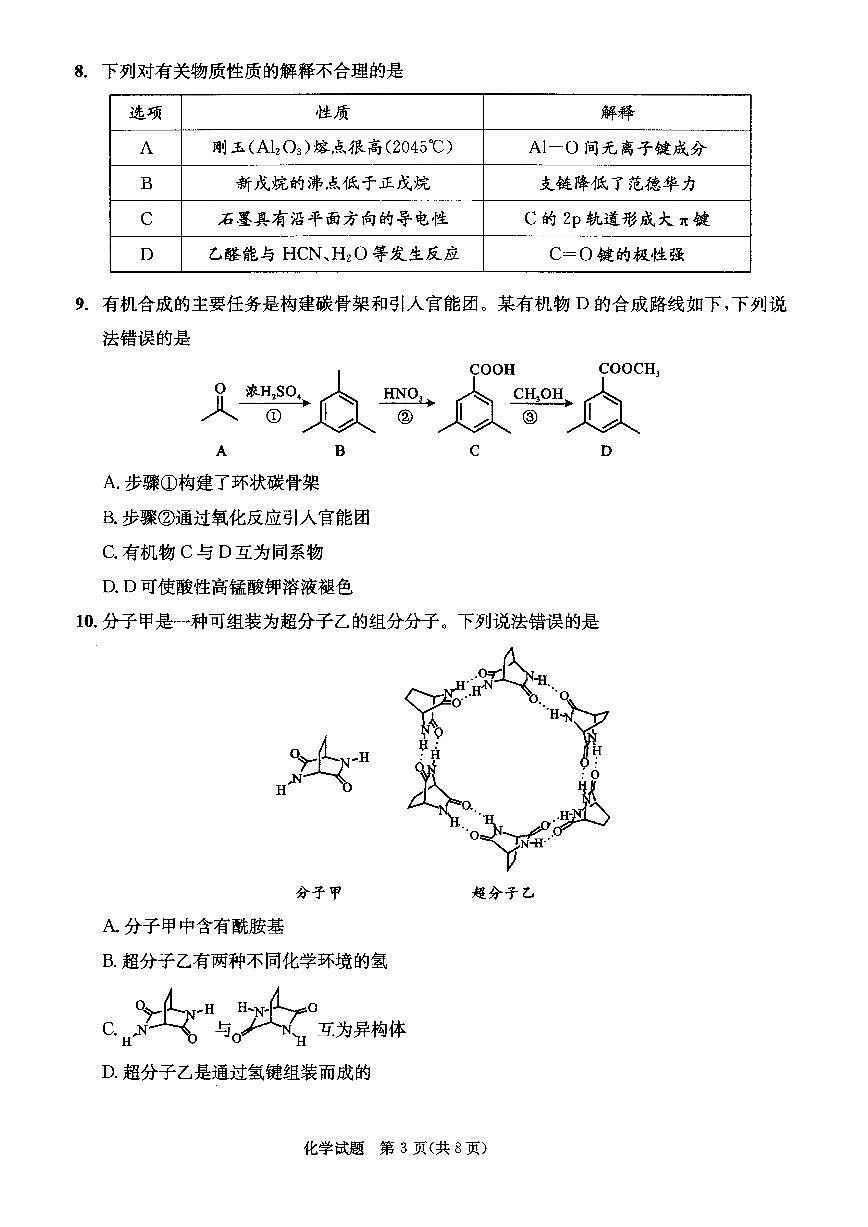 四川省成都市2023级高中毕业班上学期摸底测试（成都零诊）化学试卷（无答案）第3页