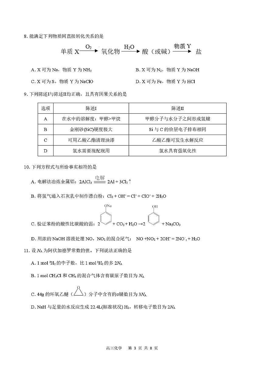 2026届广东省深圳市高三上学期第一次模拟联测(化学试卷)（无答案）第3页