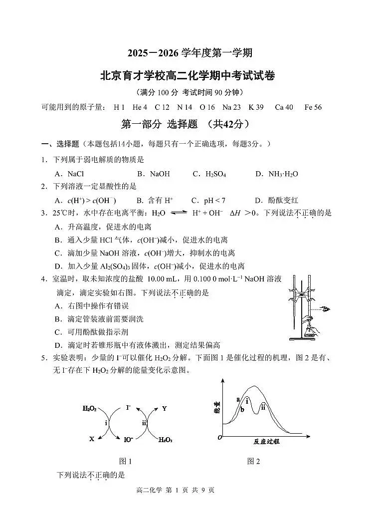 2025北京育才学校高二（上）期中化学试卷第1页