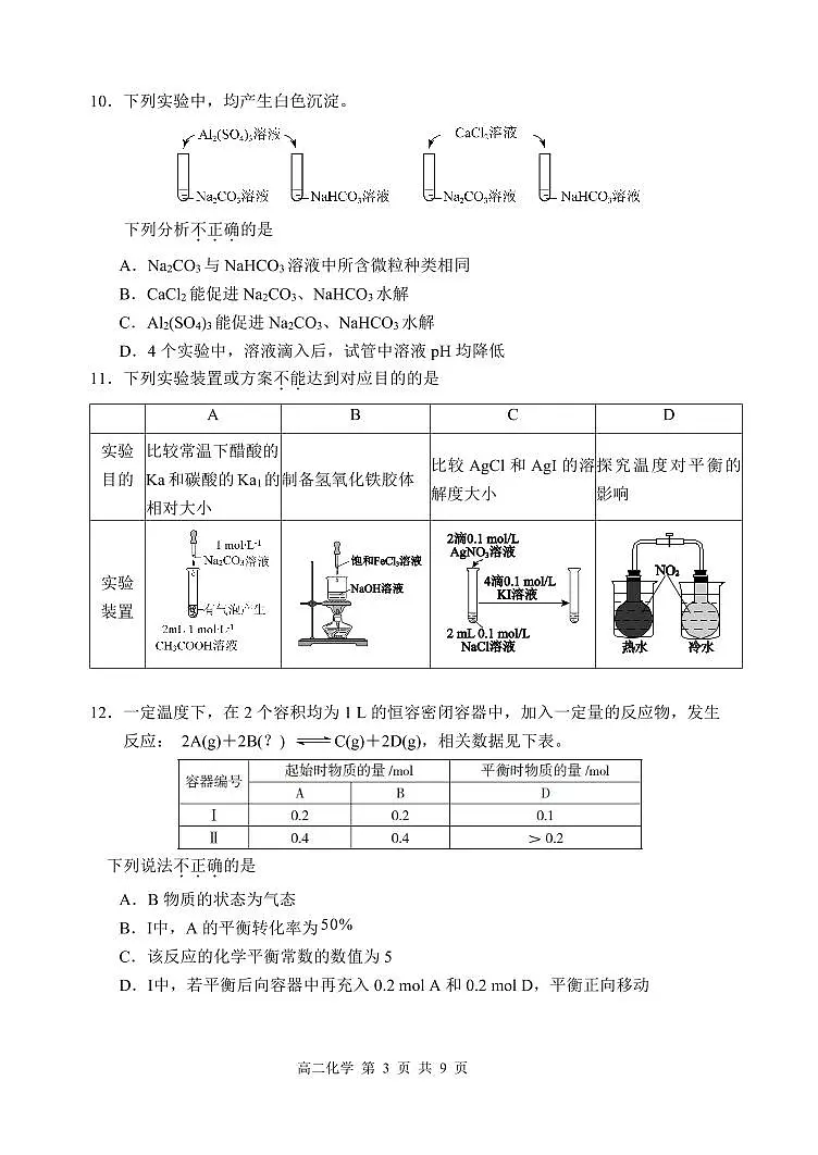 2025北京育才学校高二（上）期中化学试卷第3页