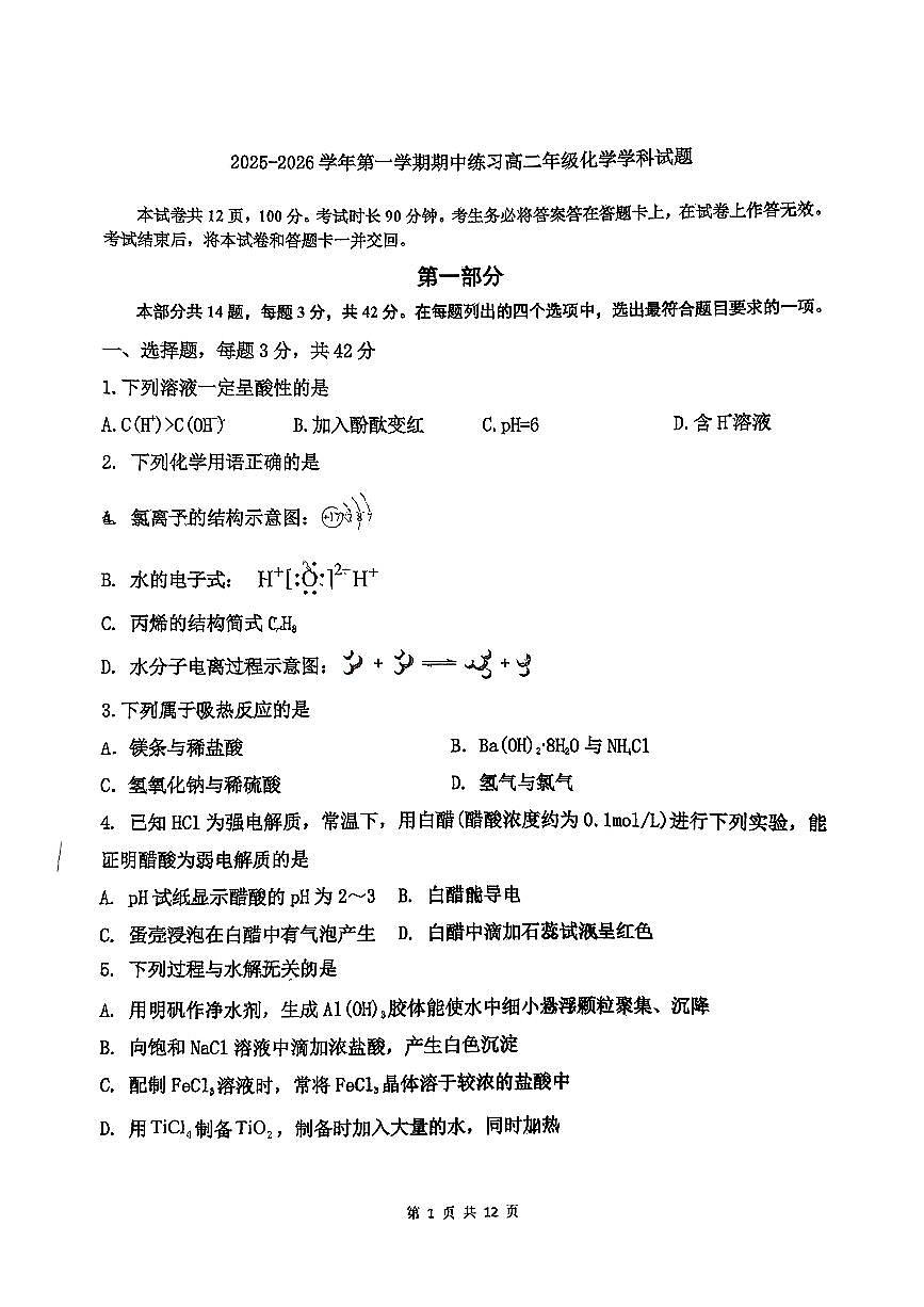 2025北京十一中学高二（上）期中化学试卷第1页