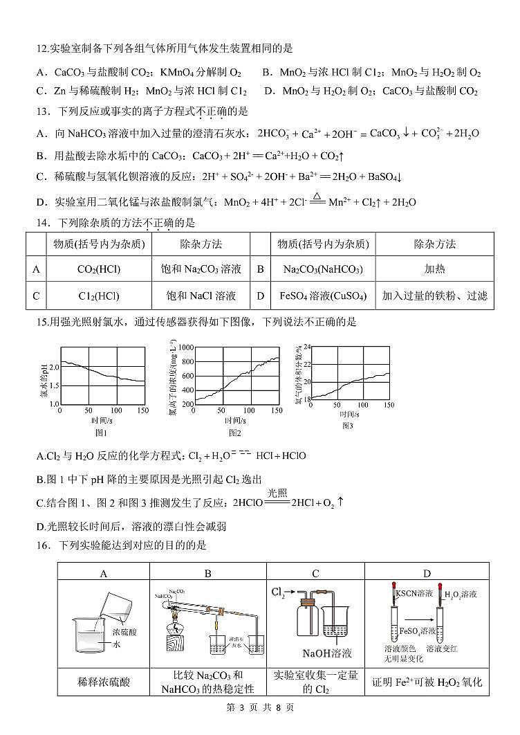 2025北京清华附中朝阳学校高一（上）期中化学试卷第3页