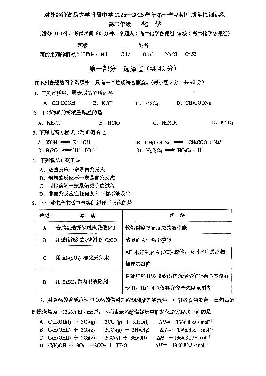 2025北京贸大附中高二（上）期中化学试卷第1页