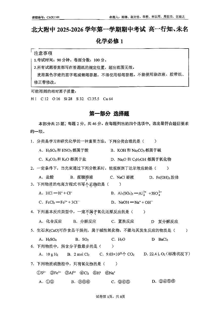 2025北京北大附中高一（上）期中化学（行知、未名）试卷（教师版）第1页