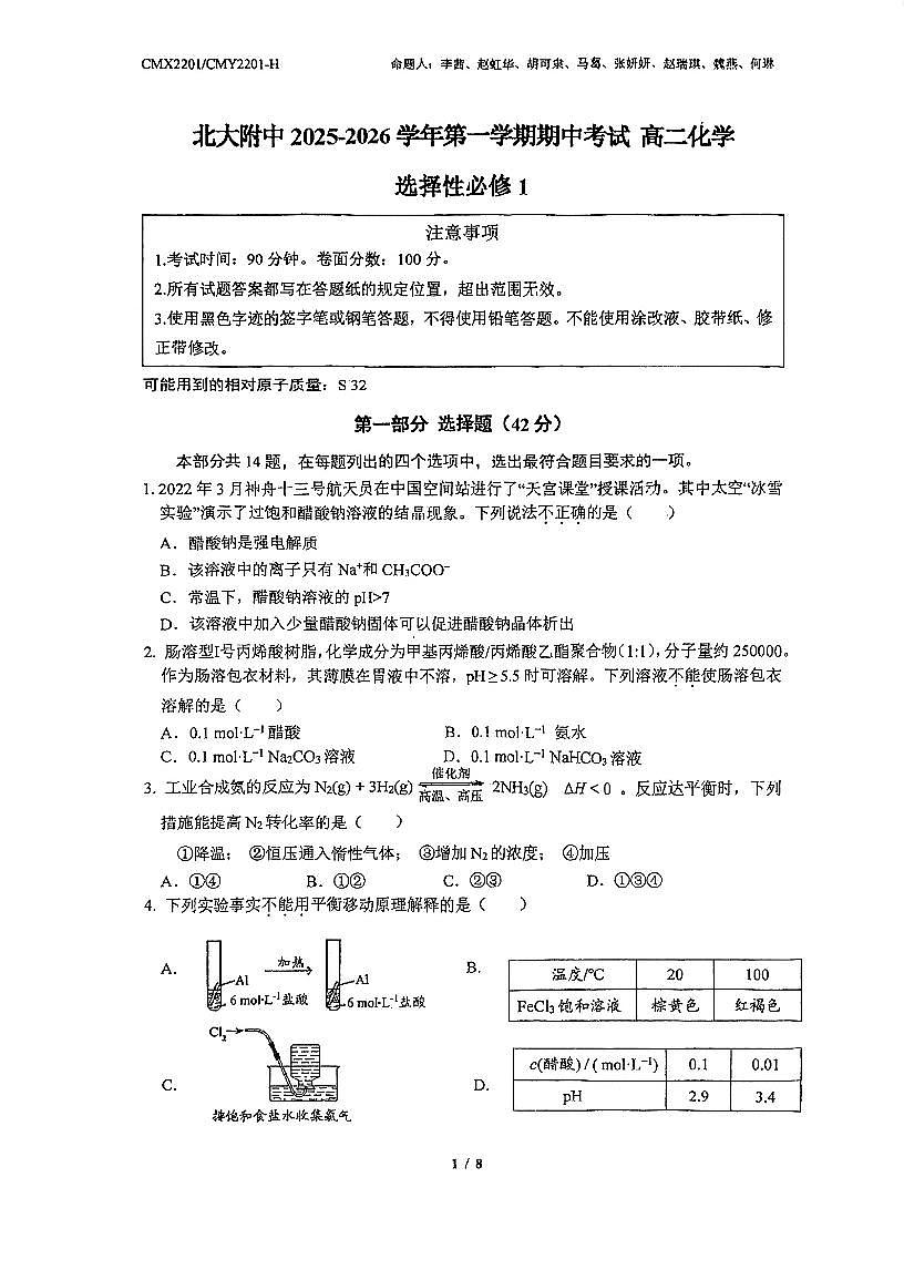 2025北京北大附中高二（上）期中化学试卷（教师版）第1页