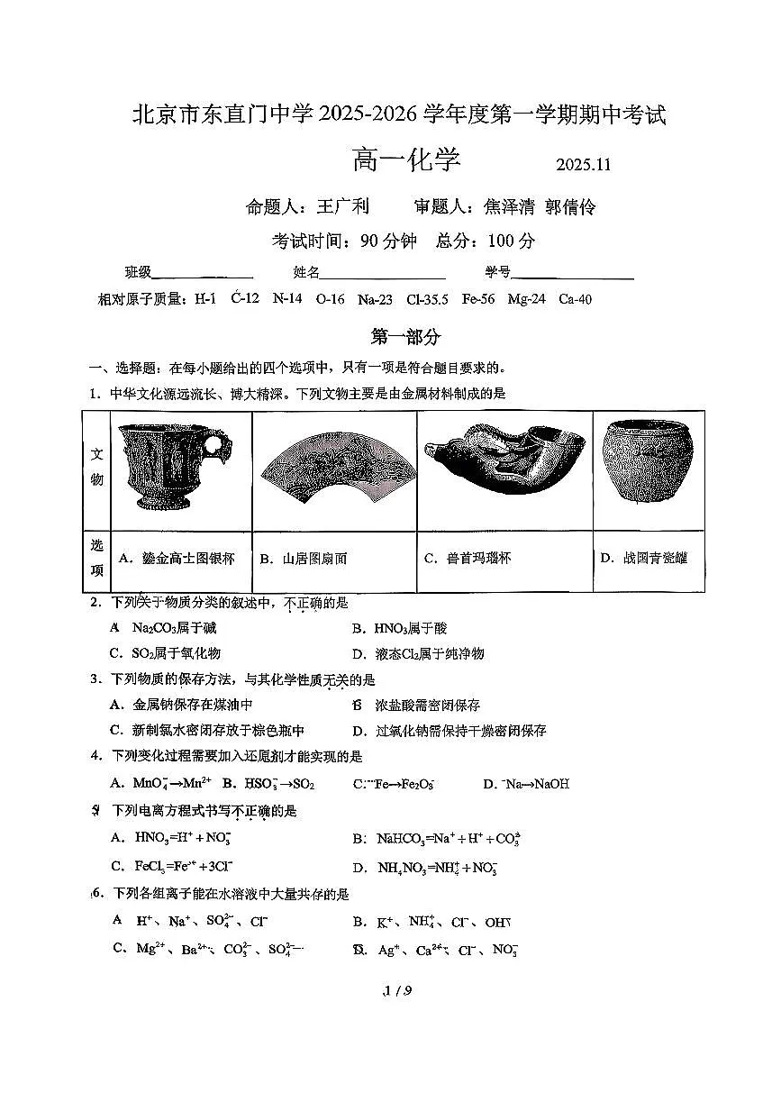 2025北京东直门中学高一（上）期中化学试卷第1页