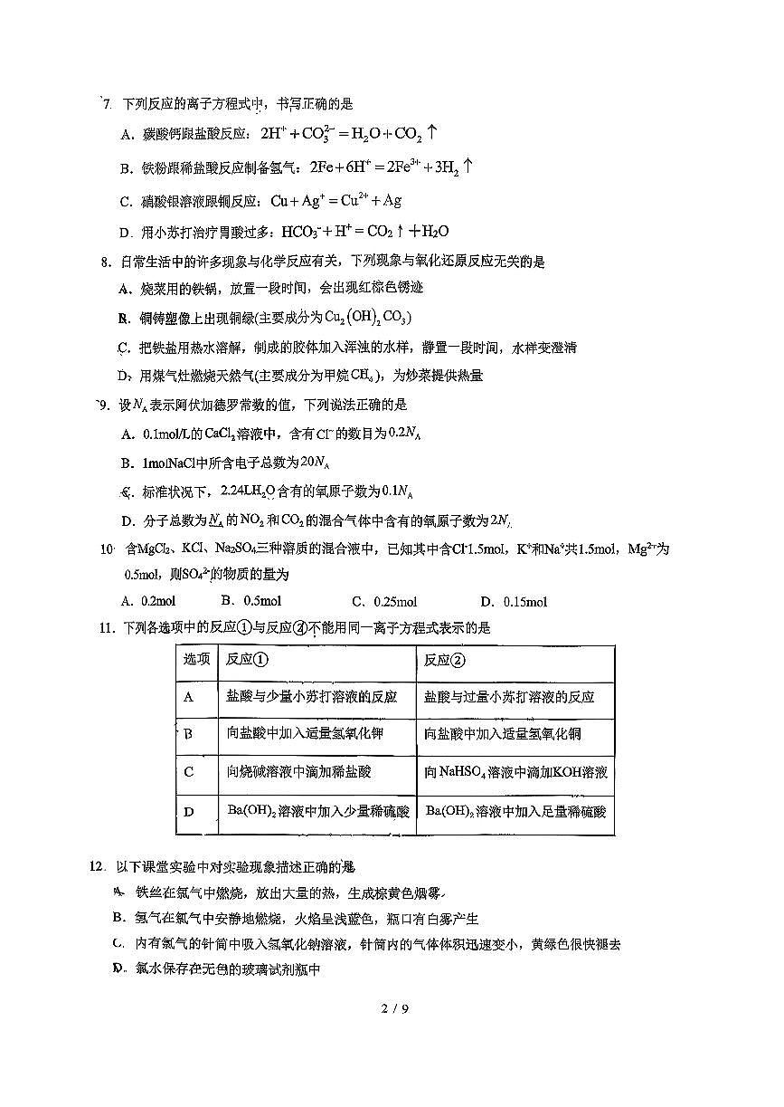 2025北京东直门中学高一（上）期中化学试卷第2页