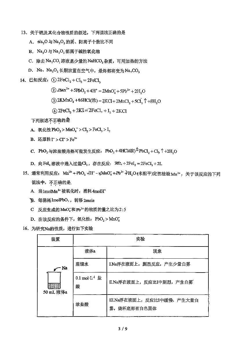 2025北京东直门中学高一（上）期中化学试卷第3页