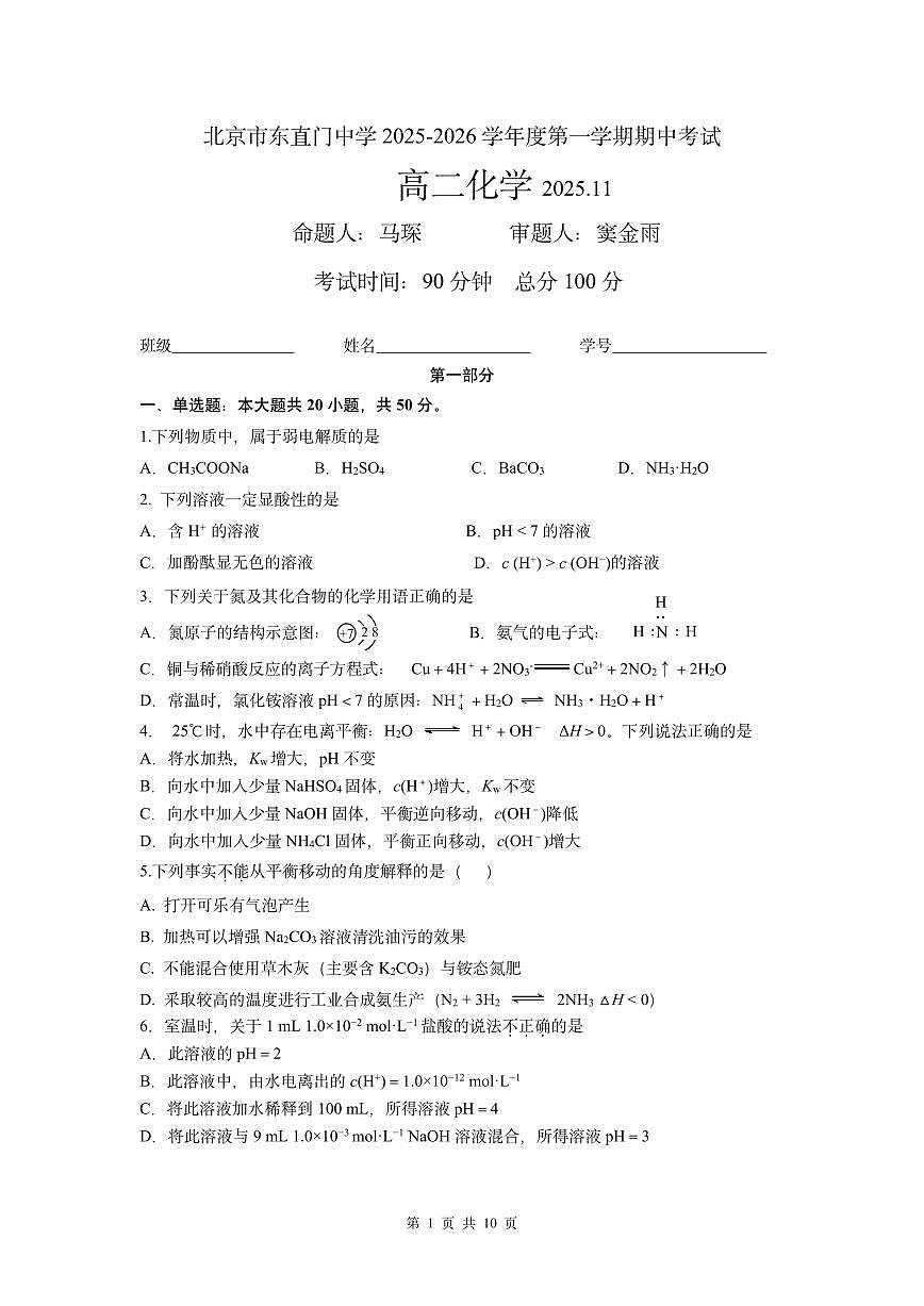 2025北京东直门中学高二（上）期中化学试卷第1页
