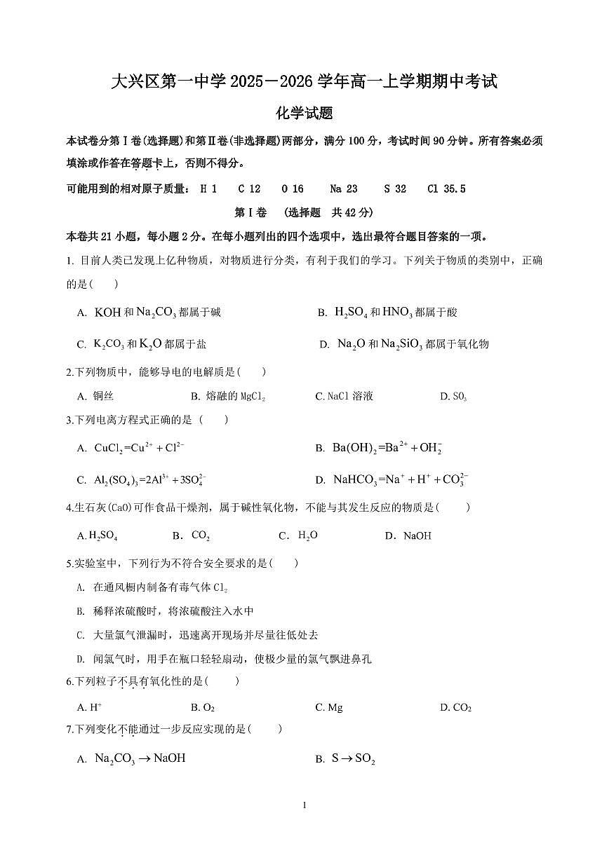 2025北京大兴一中高一（上）期中化学试卷第1页