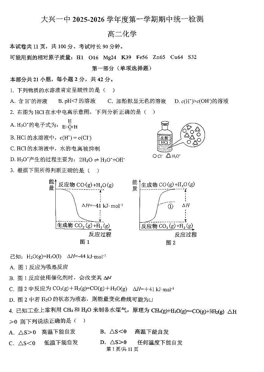 2025北京大兴一中高二（上）期中化学试卷第1页