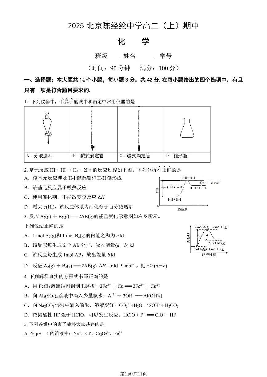 2025北京陈经纶中学高二（上）期中化学试卷（教师版）第1页