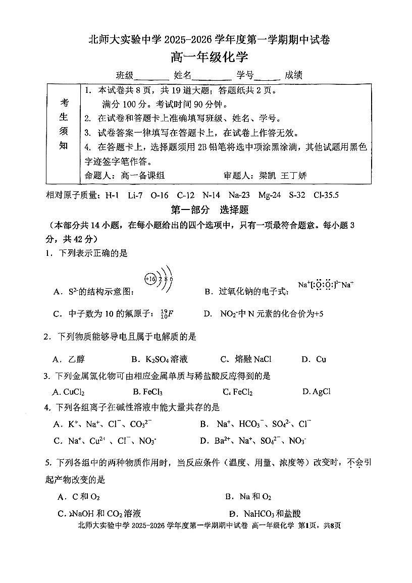2025北京北师大实验中学高一（上）期中化学试卷第1页