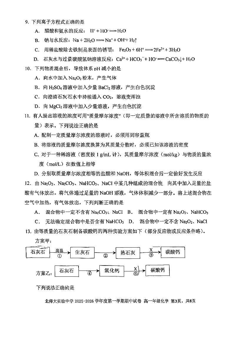 2025北京北师大实验中学高一（上）期中化学试卷第3页