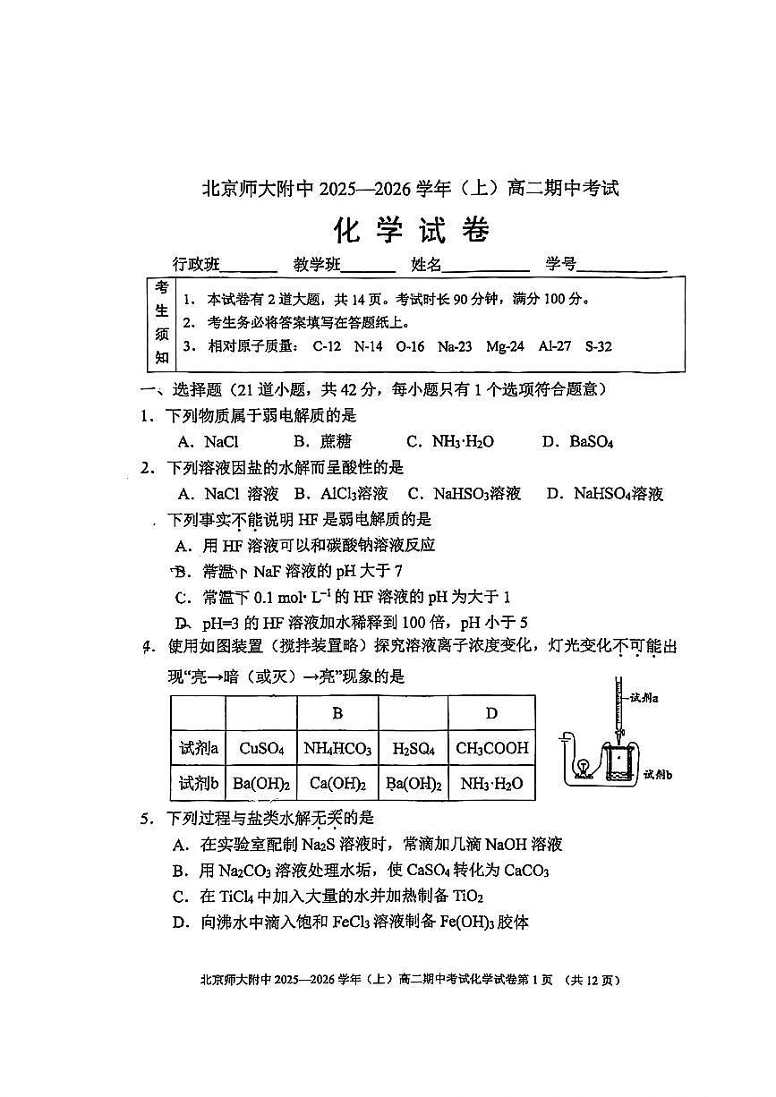 2025北京北师大附中高二（上）期中化学试卷（教师版）第1页