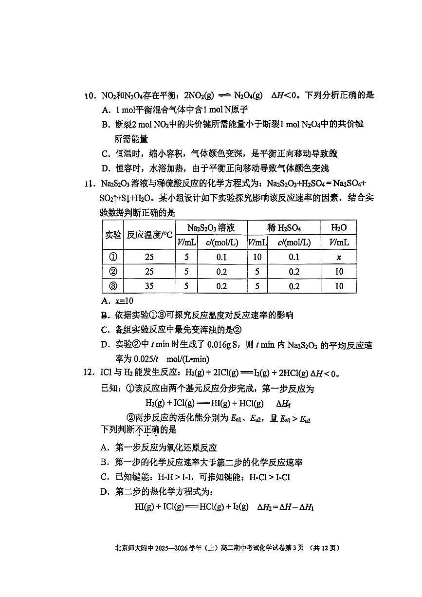 2025北京北师大附中高二（上）期中化学试卷（教师版）第3页