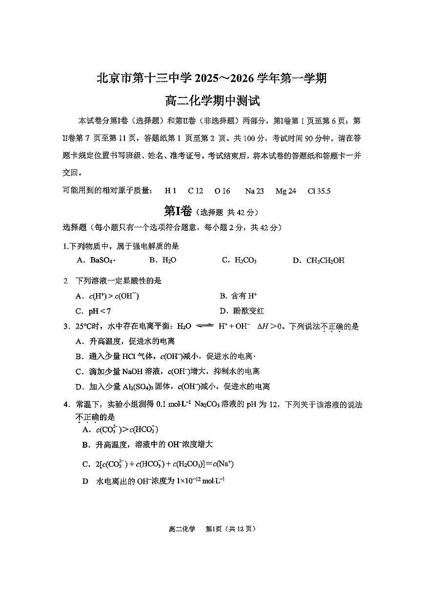 2025北京十三中高二（上）期中化学试卷第1页