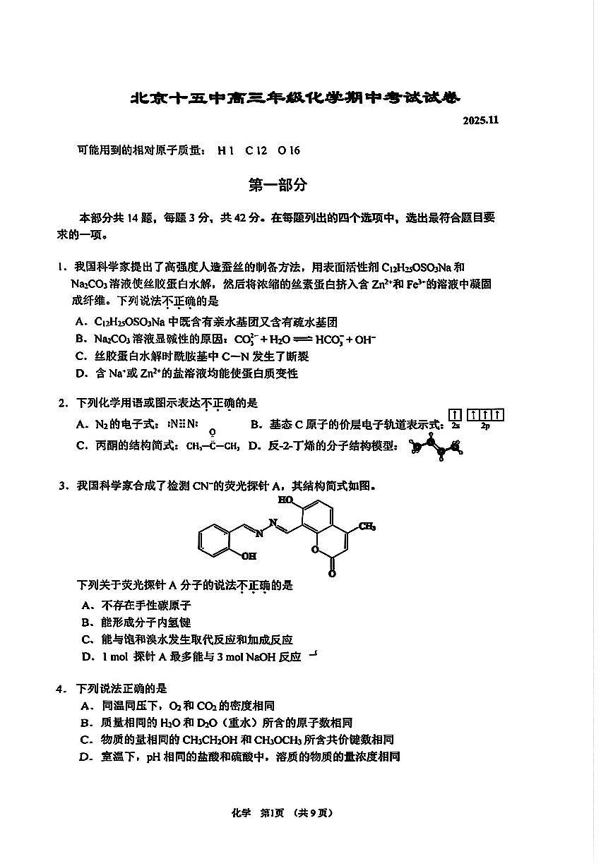 2025北京十五中高三（上）期中化学试卷第1页