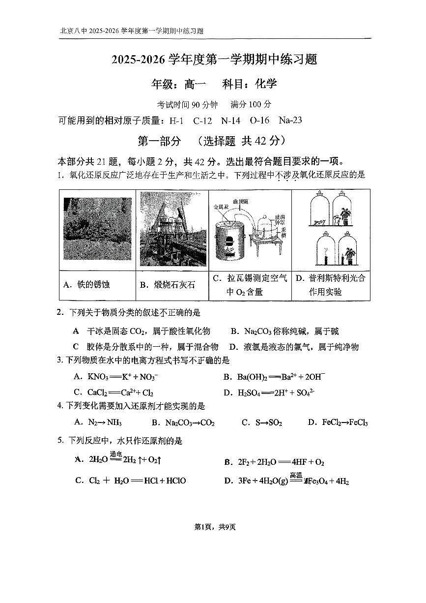 2025北京八中高一（上）期中化学试卷第1页