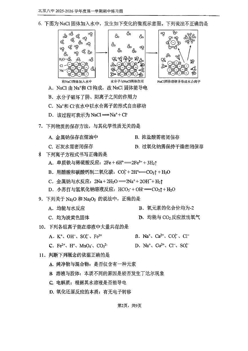 2025北京八中高一（上）期中化学试卷第2页