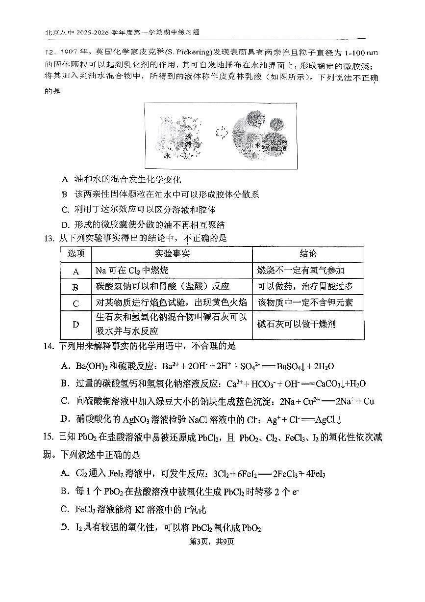 2025北京八中高一（上）期中化学试卷第3页