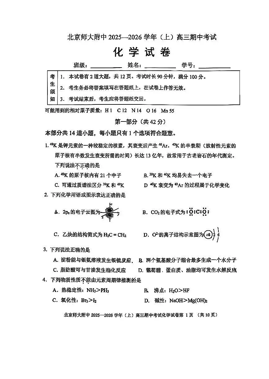 2025北京北师大附中高三（上）期中化学试卷第1页