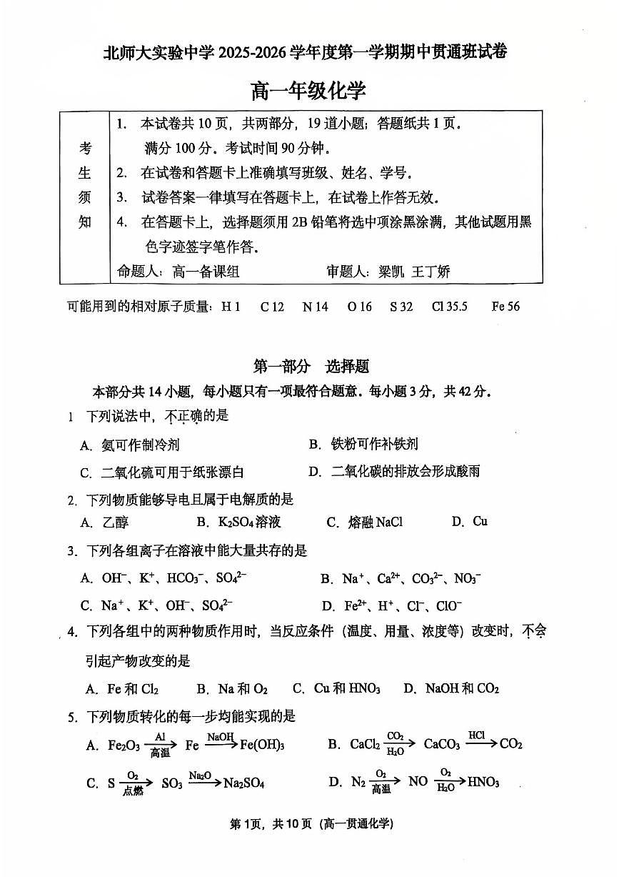 2025北京北师大属实验中学高一（上）期中化学（贯通班）试卷第1页