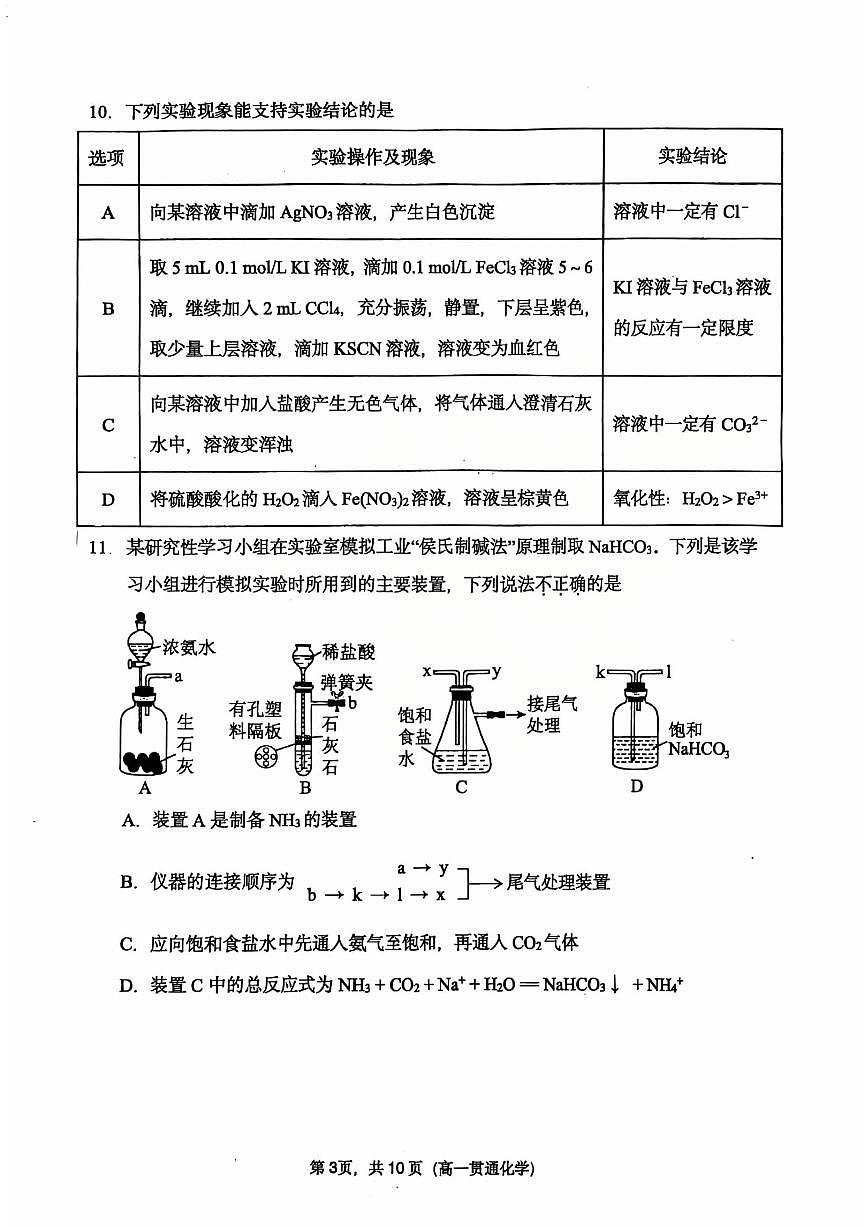 2025北京北师大属实验中学高一（上）期中化学（贯通班）试卷第3页