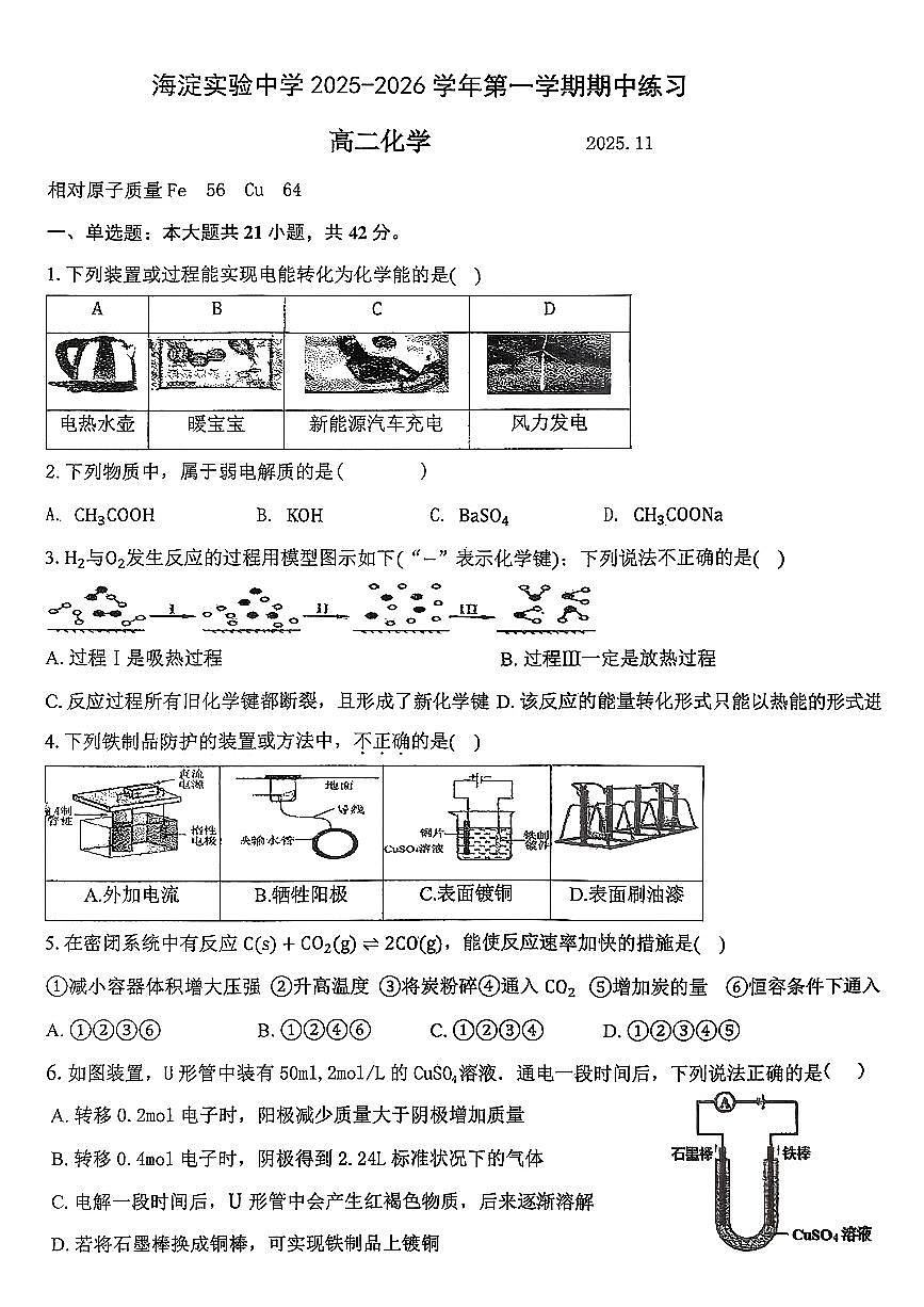 2025北京海淀实验中学高二（上）期中化学试卷第1页
