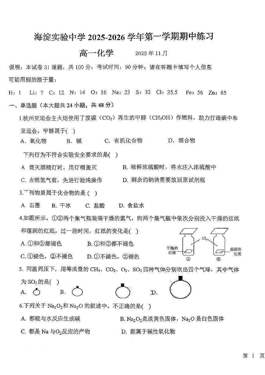 2025北京海淀实验中学高一（上）期中化学试卷第1页
