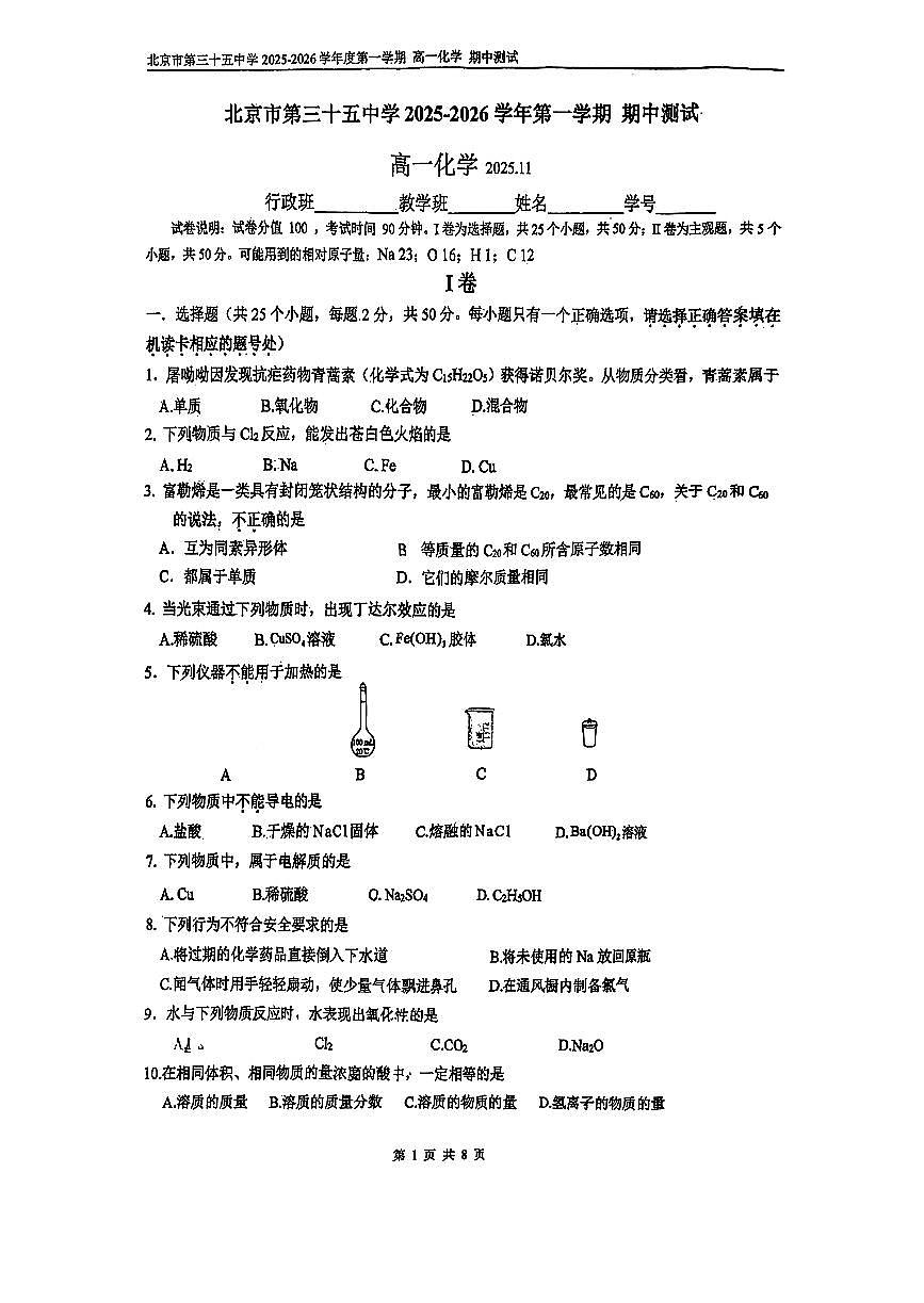 2025北京三十五中高一（上）期中化学试卷第1页