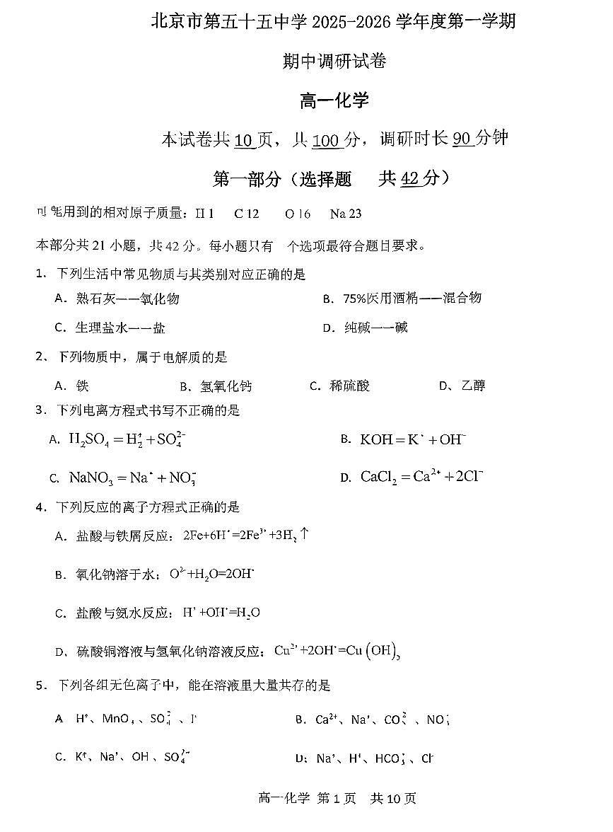 2025北京五十五中高一（上）期中化学试卷第1页