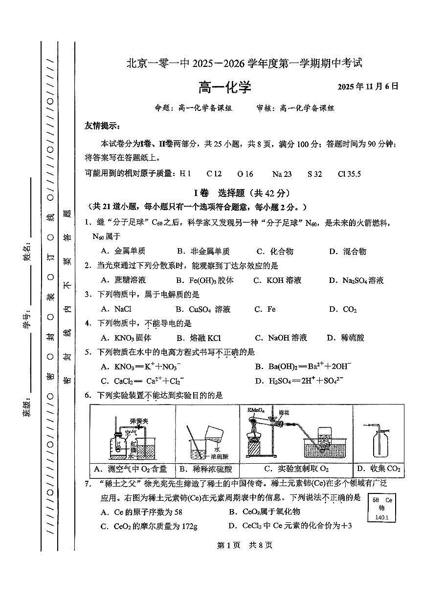 2025北京一零一中高一（上）期中化学试卷第1页