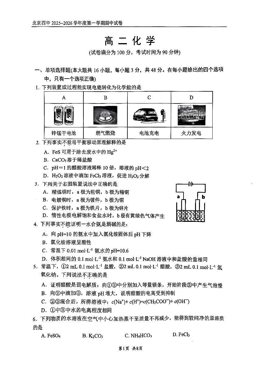 2025北京四中高二（上）期中化学试卷第1页