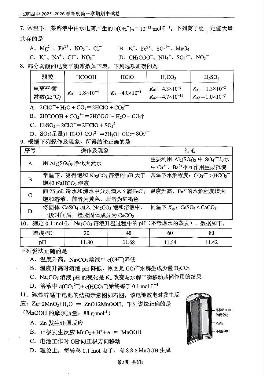 2025北京四中高二（上）期中化学试卷第2页