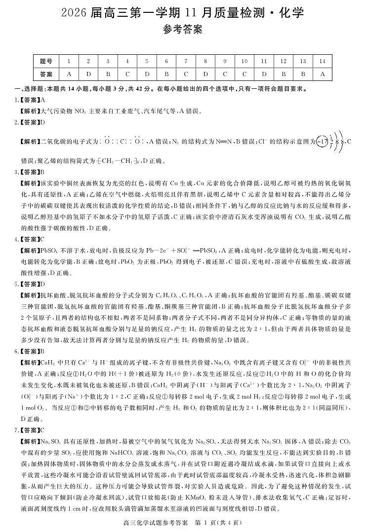 安徽省华师联盟2026届高三第一学期11月质量检测-化学答案第1页