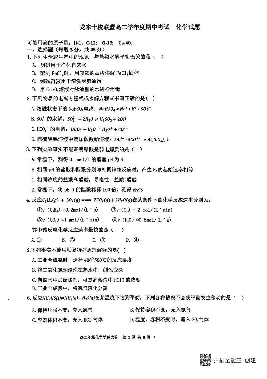 黑龙江省龙东十校联盟2025-2026学年高二上学期期中考试-化学试题含答案第1页