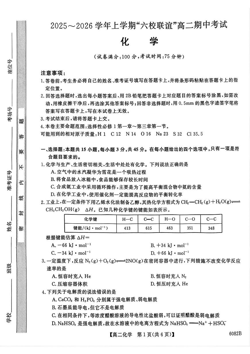 齐齐哈尔市2025～2026学年上学期“六校联谊”_高二期中化学试卷第1页
