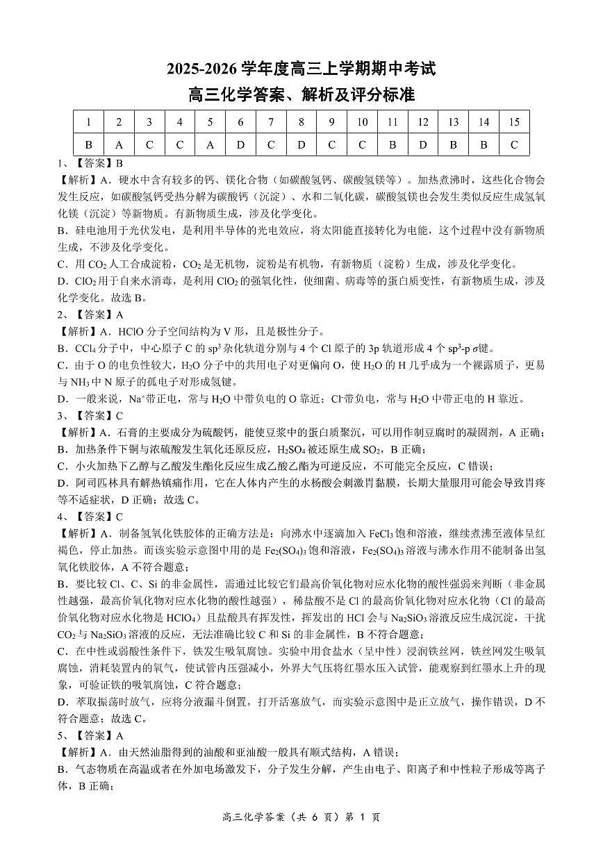 湖北楚天协作体联考2026届高三上学期11月期中化学答案第1页
