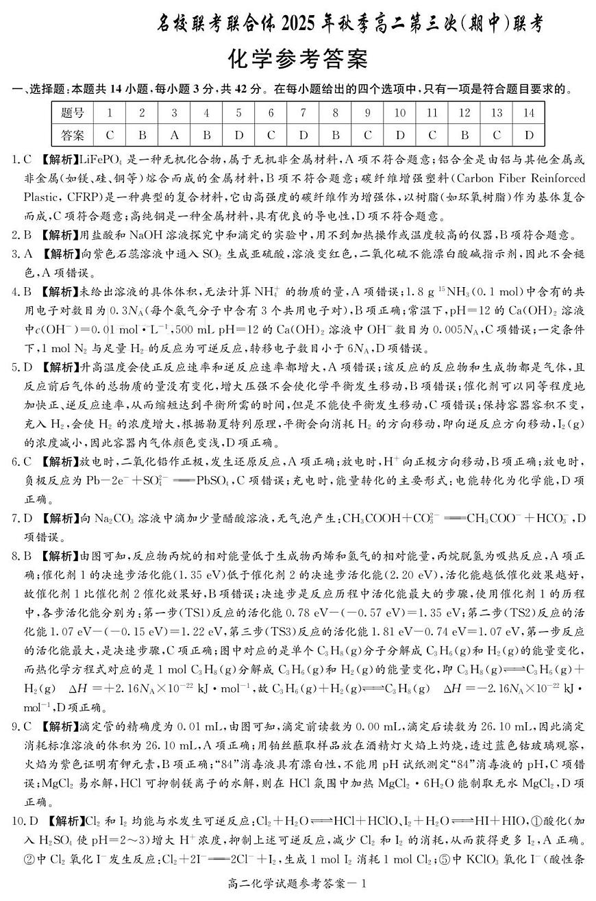 化学答案（高二11月期中联考）第1页
